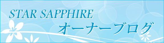 Star☆Sapphire　オーナーブログ